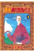天才柳沢教授の生活（1）（モーニングKC）[山下和美]