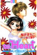 楽天ブックス: To heart - 恋して死にたい - 桜井まちこ