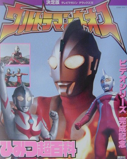 ウルトラマンネオスひみつ超百科　決定版　（テレビマガジンデラックス）