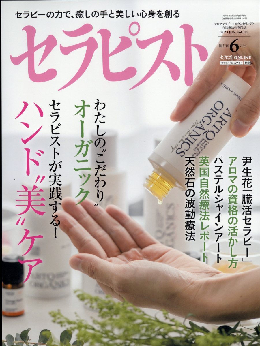セラピスト2023年6月号[雑誌]