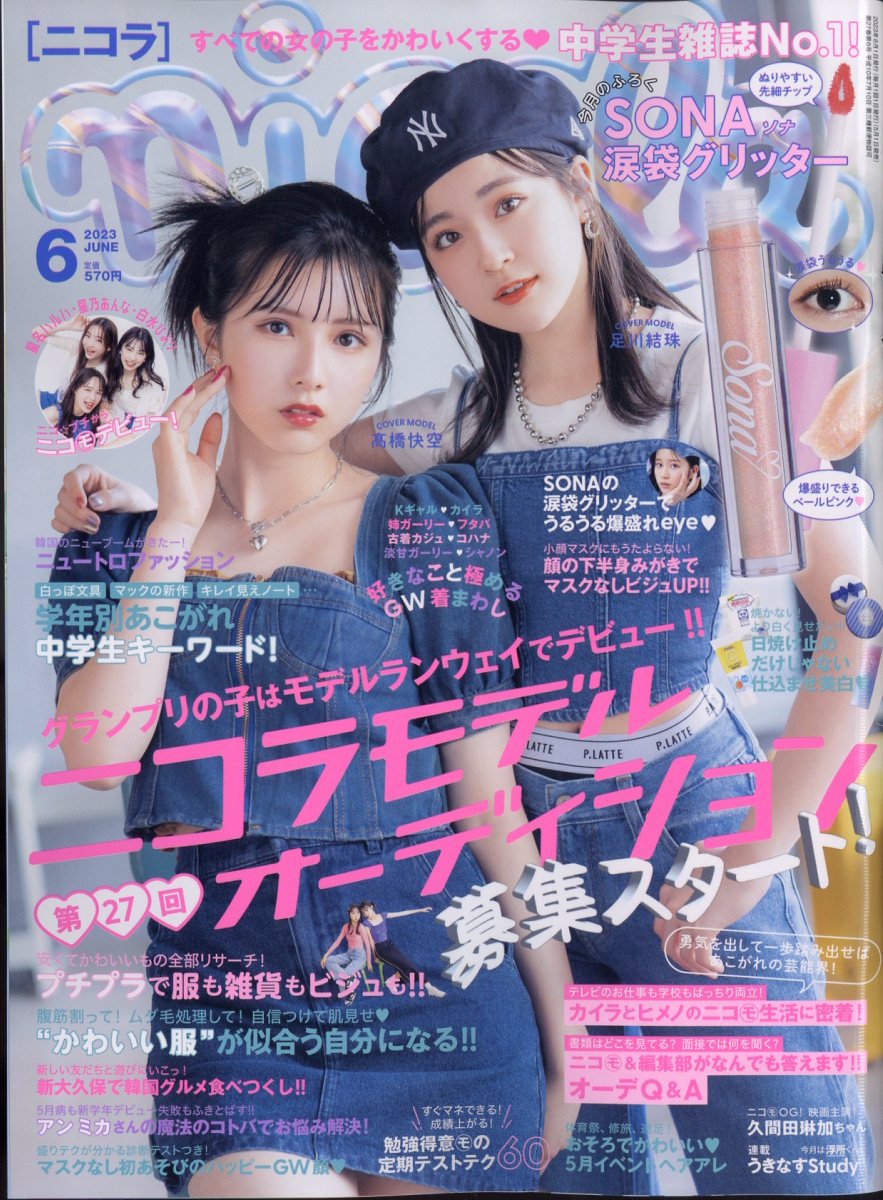 nicola (ニコラ) 2023年 6月号 [雑誌]