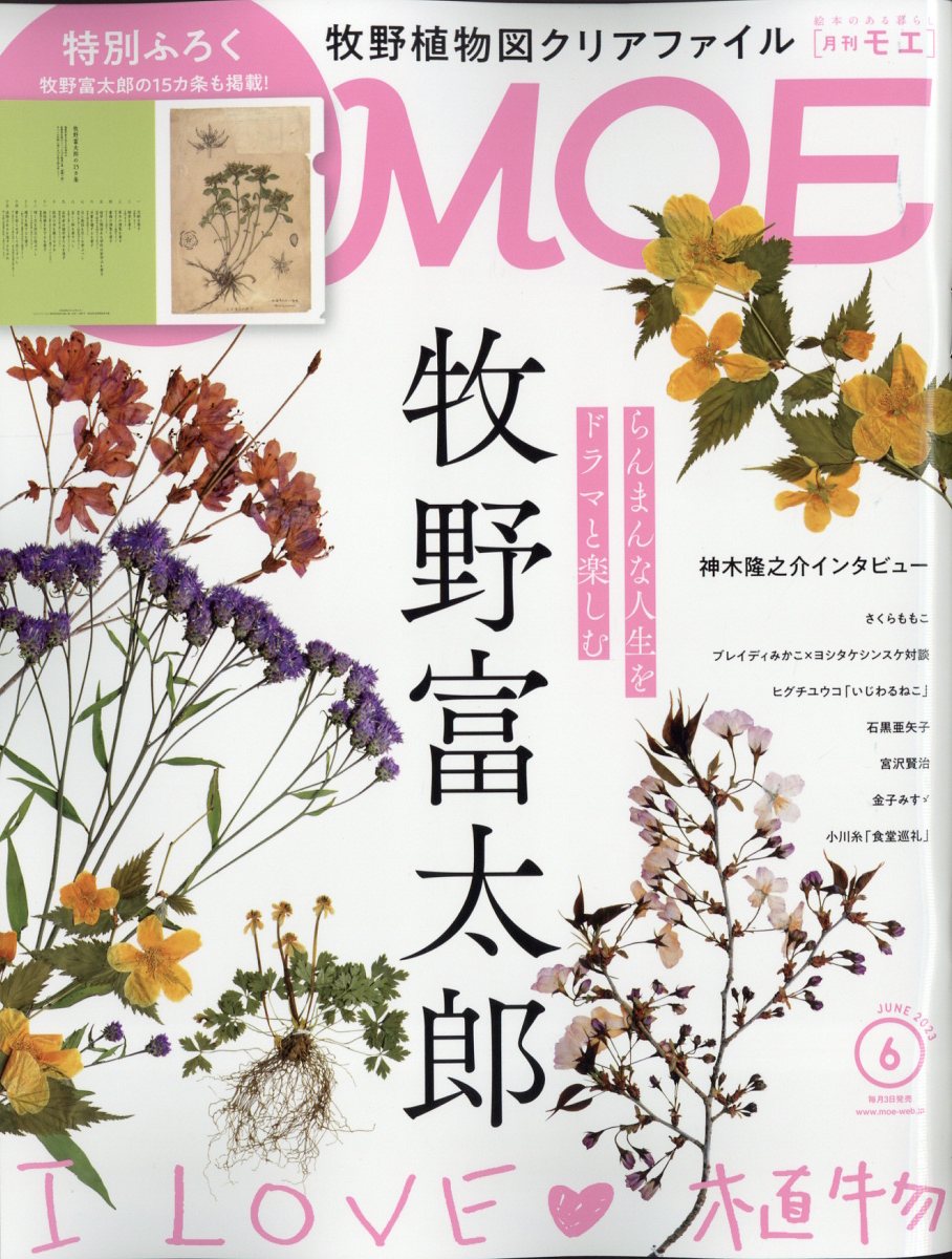 MOE 2023年6月号 付録付き - 趣味