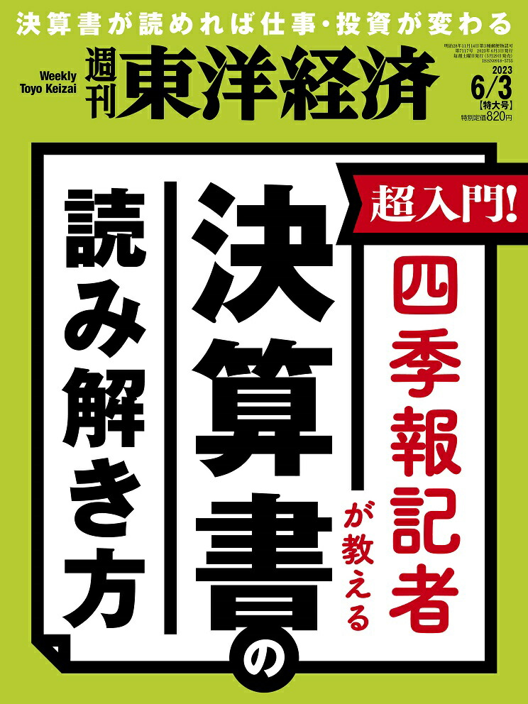 楽天ブックス 週刊 東洋経済 2023年 6 3号 [雑誌] 東洋経済新報社 4910201310630 雑誌