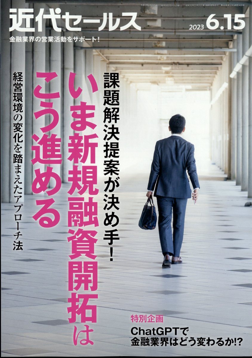 近代セールス2023年6/15号[雑誌]