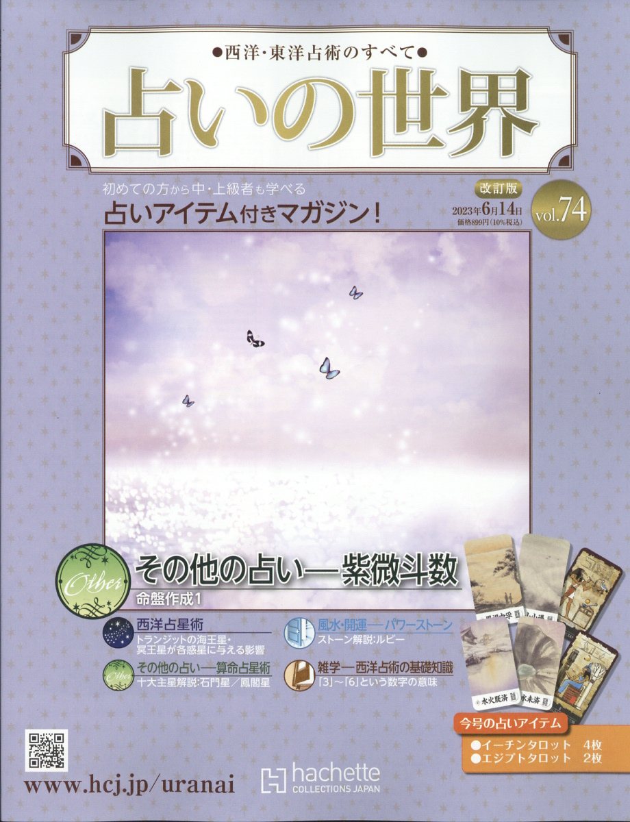 楽天ブックス: 週刊 占いの世界 改訂版 2023年 6/14号 [雑誌