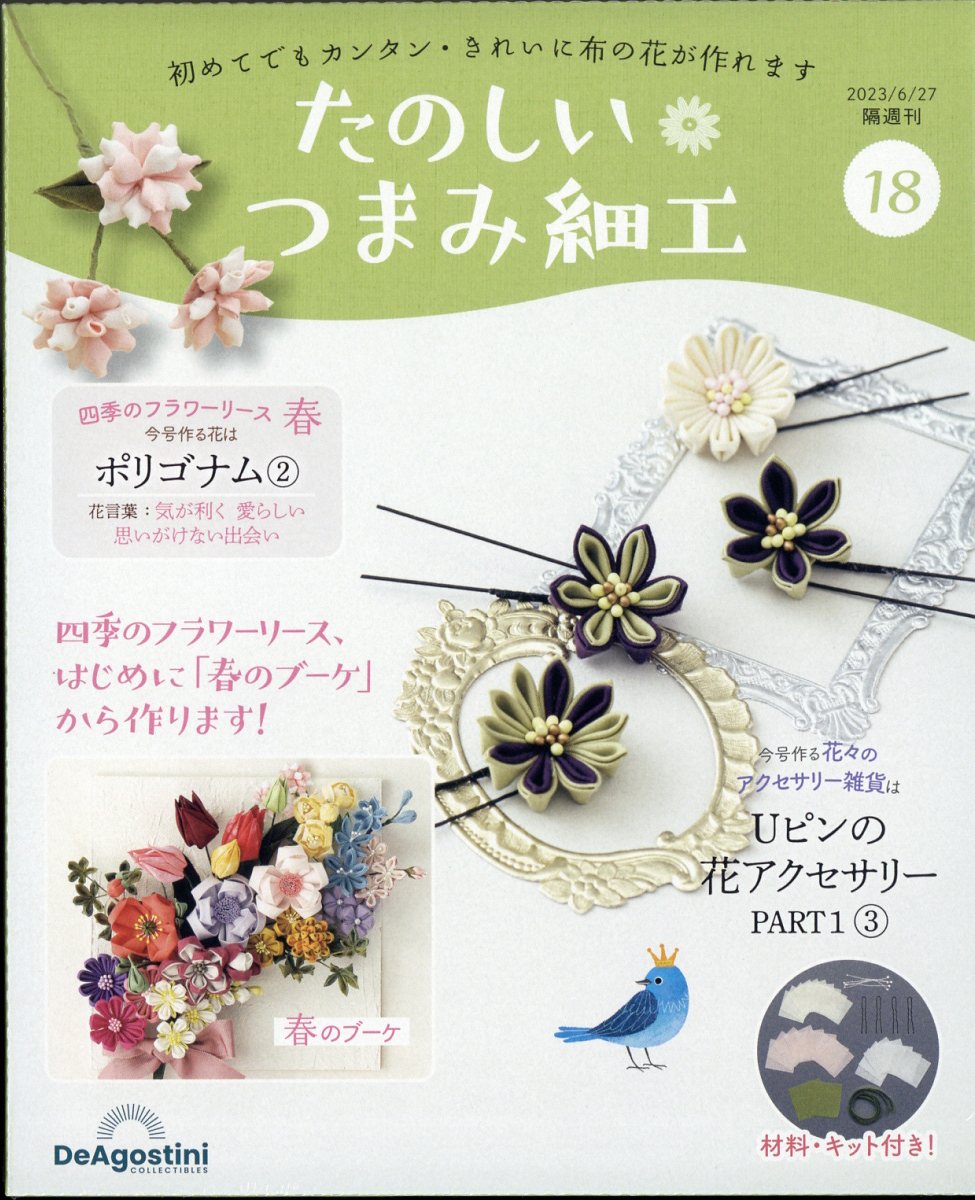 日本全国 送料無料 隔週刊 たのしいつまみ細工 2023年 6 27号 雑誌