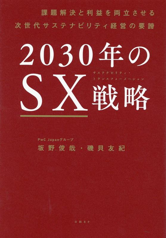 楽天ブックス: 2030年のSX戦略 - 課題解決と利益を両立させる次世代