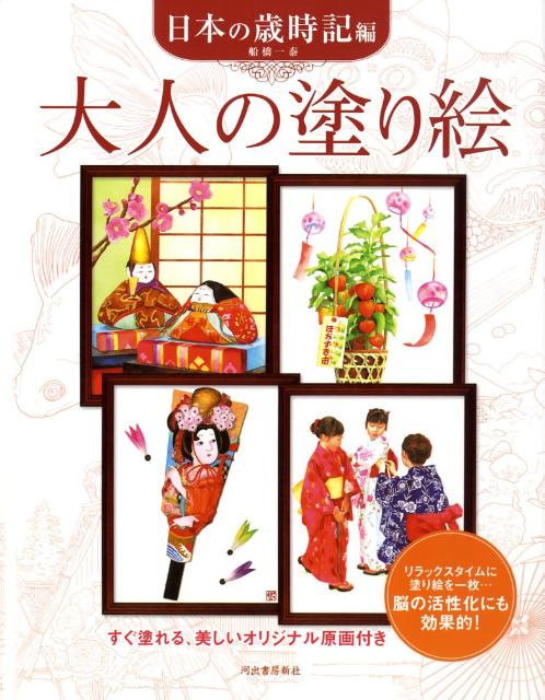 楽天ブックス: 大人の塗り絵 日本の歳時記編 - すぐ塗れる、美しい 