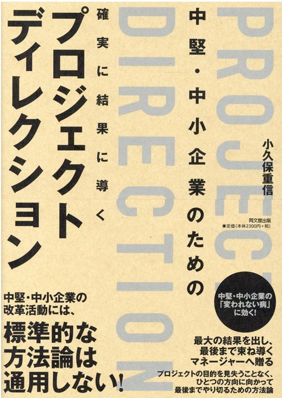 中堅・中小企業のための確実に結果に導くプロジェクトディレクション（仮）[小久保重信]