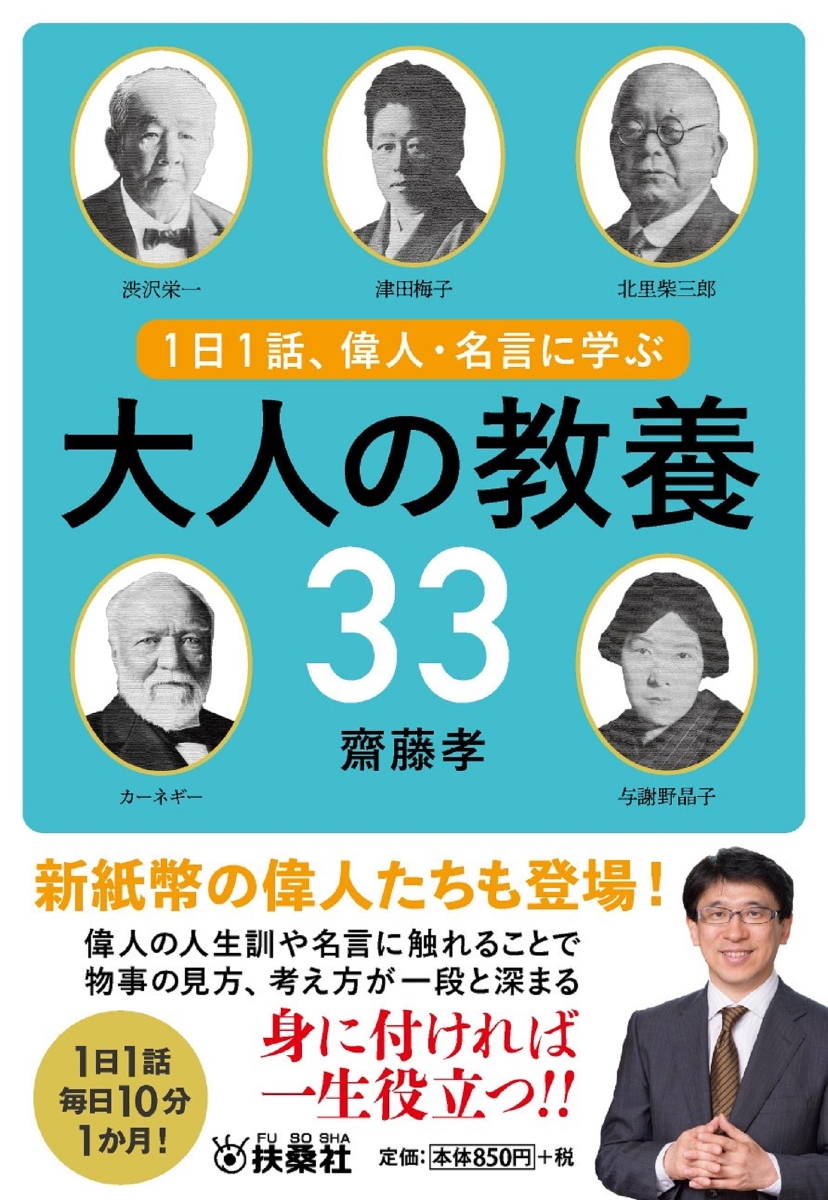 楽天ブックス 1日1話 偉人 名言に学ぶ 大人の教養33 齋藤孝 本