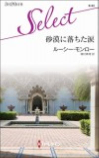 楽天ブックス: 砂漠に落ちた涙 - ルーシー・モンロー - 9784596900630 : 本