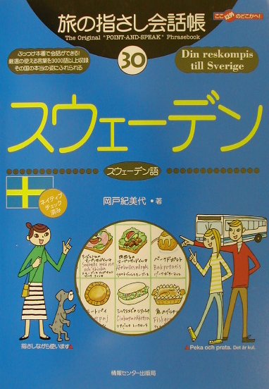 楽天ブックス スウェーデン スウェーデン語 岡戸紀美代 本