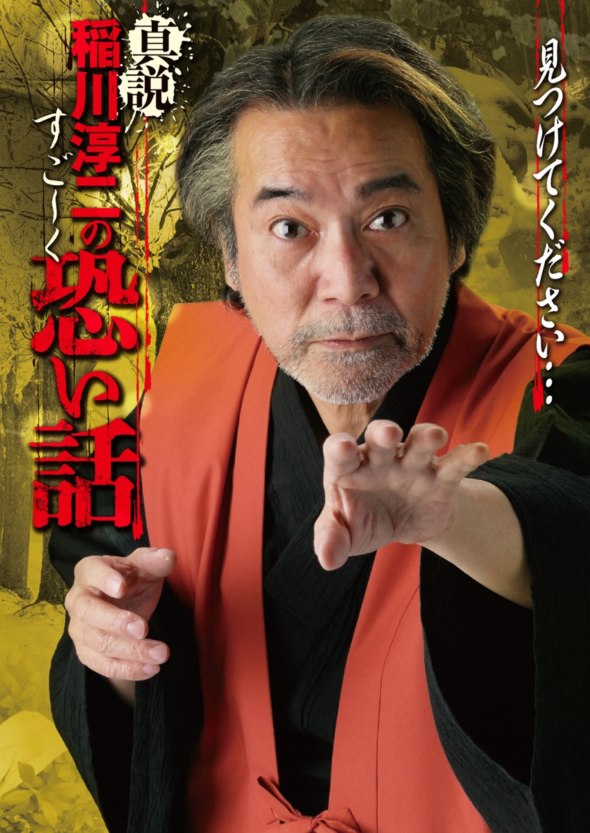 楽天ブックス 真説 稲川淳二のすご く恐い話 見つけてください 稲川淳二 本