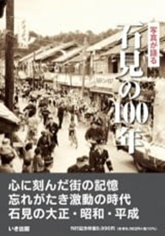 人気便利グッズ 楽天ブックス: 本 : 9784866720630 - 写真が語る石見の100年 語学+参考書