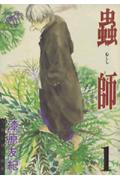 蟲師 1巻表紙