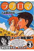 ラブロマ(3) 表紙