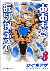 おおきく振りかぶって（Vol．8）画像