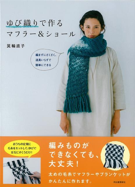 【バーゲン本】ゆび織りで作るマフラー＆ショール画像