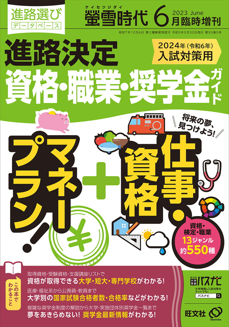 楽天ブックス: 螢雪時代増刊 進路決定 資格・職業・奨学金ガイド 2023