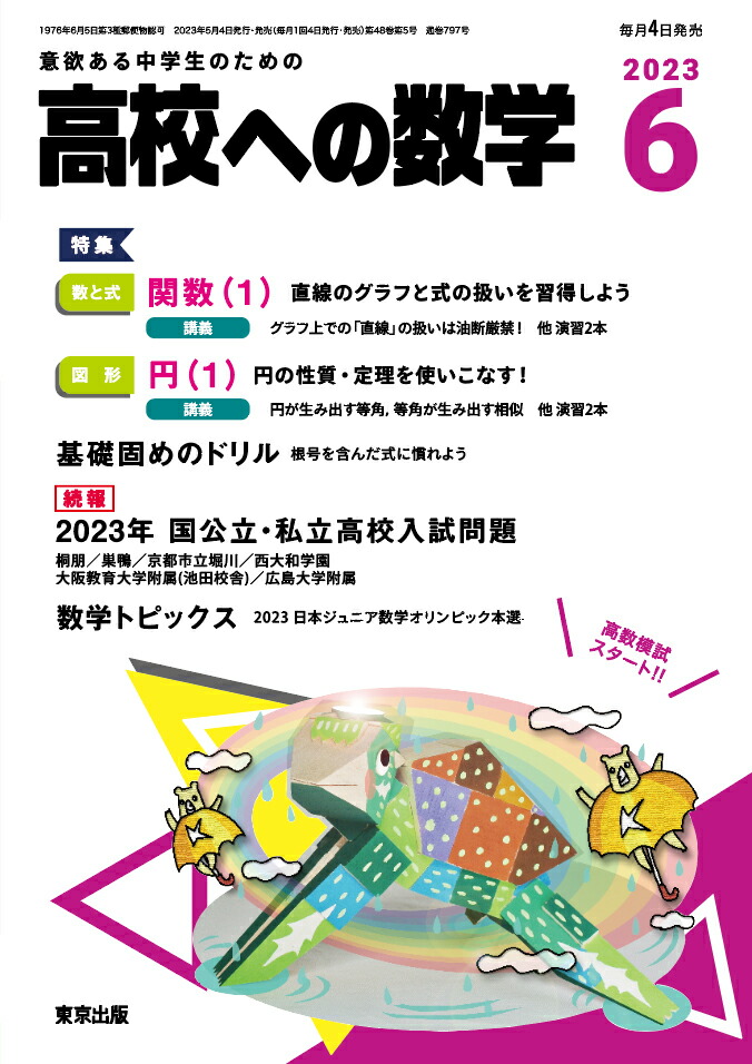 楽天ブックス: 高校への数学 2023年 6月号 [雑誌] - 学参 東京出版 - 4910039970631 : 雑誌