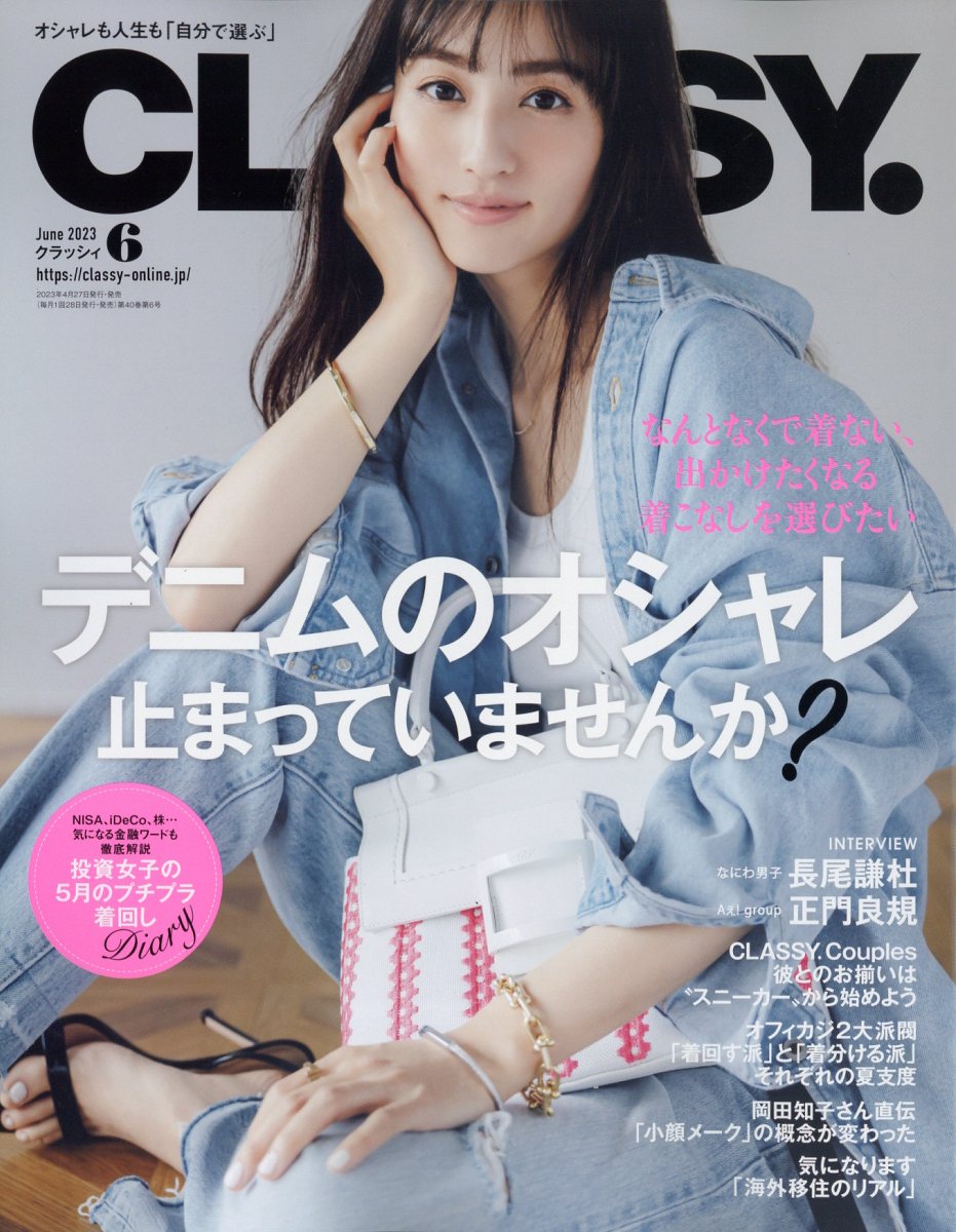 ファッション雑誌「CLASSY.」に掲載されました｜お知らせ