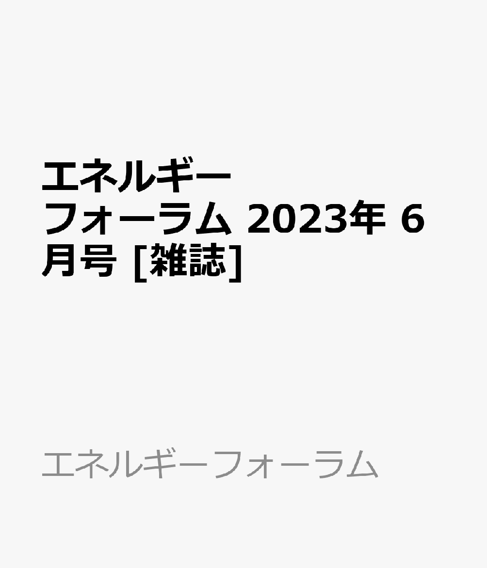 人気のクリスマスアイテムがいっぱい！ 月刊誌エネルギーフォーラム