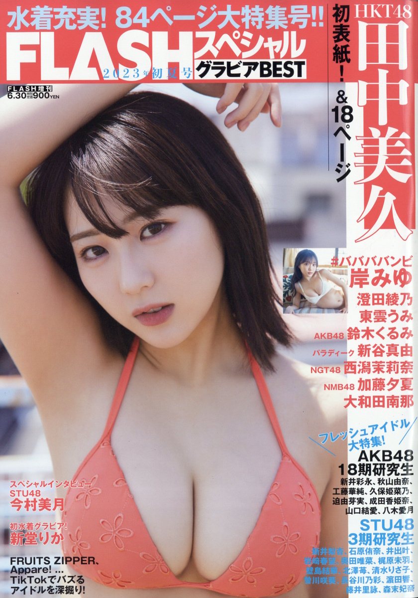 FLASH(եå)ڥ륰ӥBEST(٥)2023ǯ6/30[]