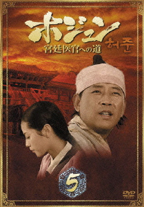 楽天ブックス: ホジュン 宮廷医官への道 BOX5 - チョン・グァンリョル - 4988105050631 : DVD