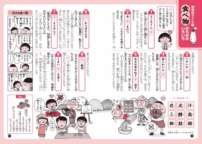 楽天ブックス ちびまる子ちゃんの続慣用句教室 さらに慣用句にくわしくなれる さくらももこ 本