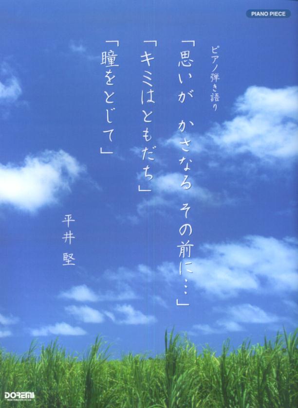 楽天ブックス 思いがかさなるその前に キミはともだち 瞳をとじて 平井堅 ピアノ弾き語り 本