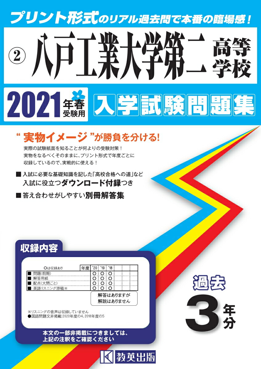 楽天ブックス 八戸工業大学第二高等学校 21年春受験用 本