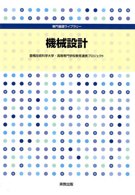 専門基礎ライブラリー機械設計[柳田秀記]