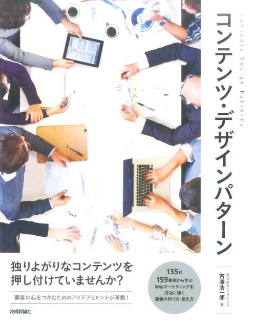 楽天ブックス コンテンツ デザインパターン 吉澤浩一郎 本
