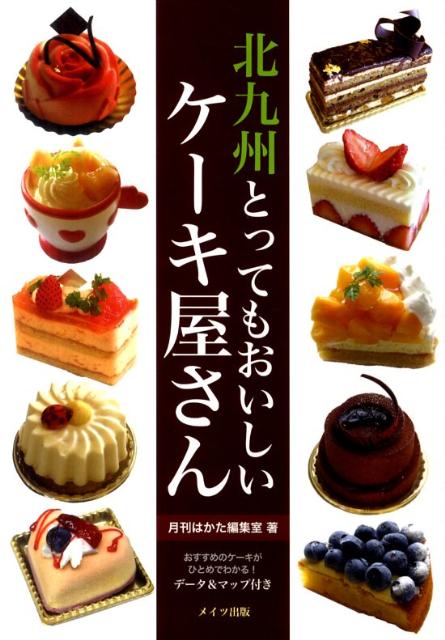 楽天ブックス 北九州とってもおいしいケーキ屋さん 月刊はかた編集室 本