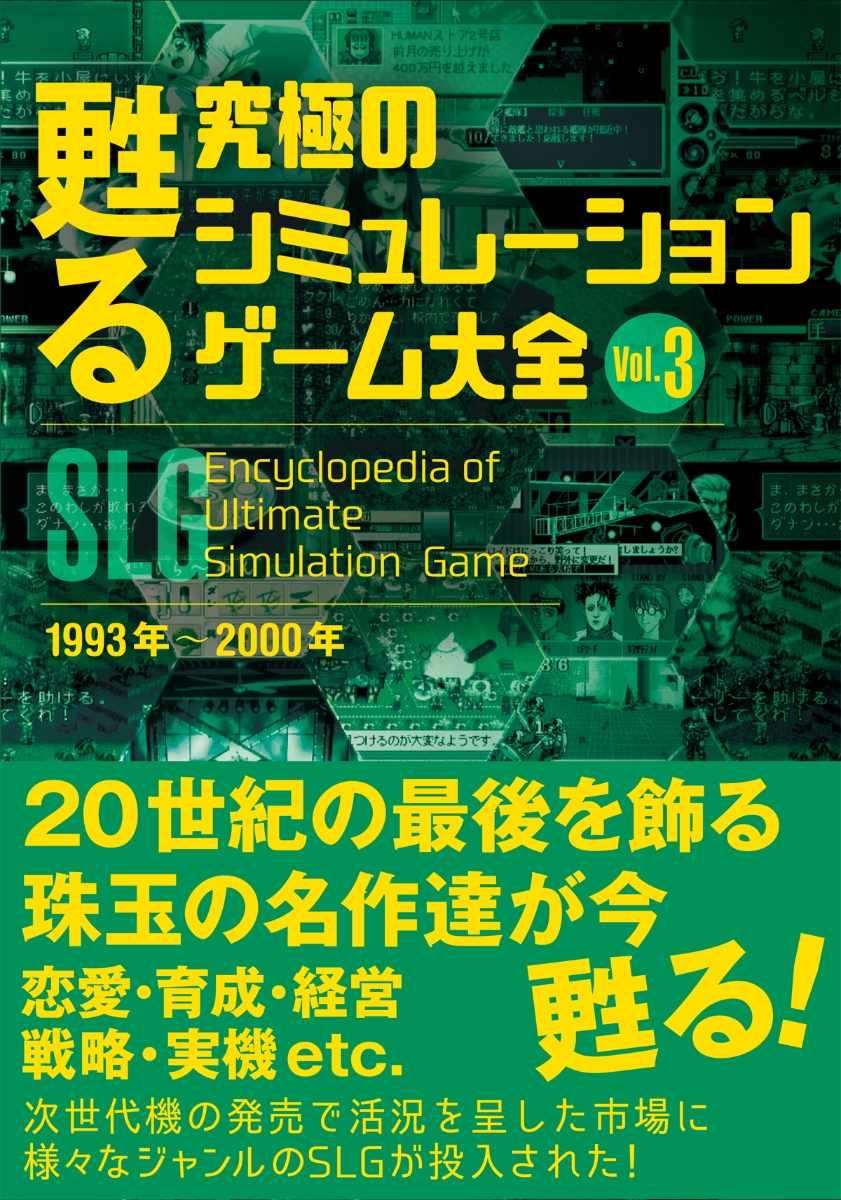 楽天ブックス 甦る 究極のシミュレーションゲーム大全 Vol 3 本