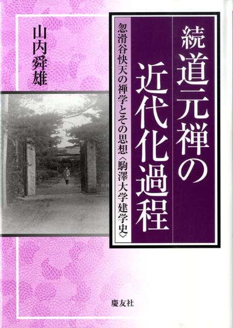 楽天ブックス: 道元禅の近代化過程（続） - 忽滑谷快天の禅学とその