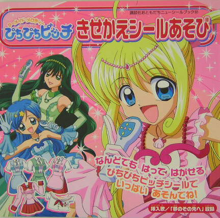楽天ブックス: マーメイドメロディーぴちぴちピッチきせかえ