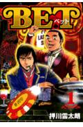 楽天ブックス Bet 1 押川雲太朗 本