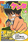 ちゃぶだいケンタ(6) 表紙
