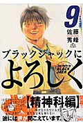 ブラックジャックによろしく(9) 表紙