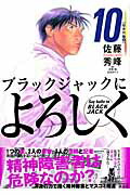 ブラックジャックによろしく(10) 表紙