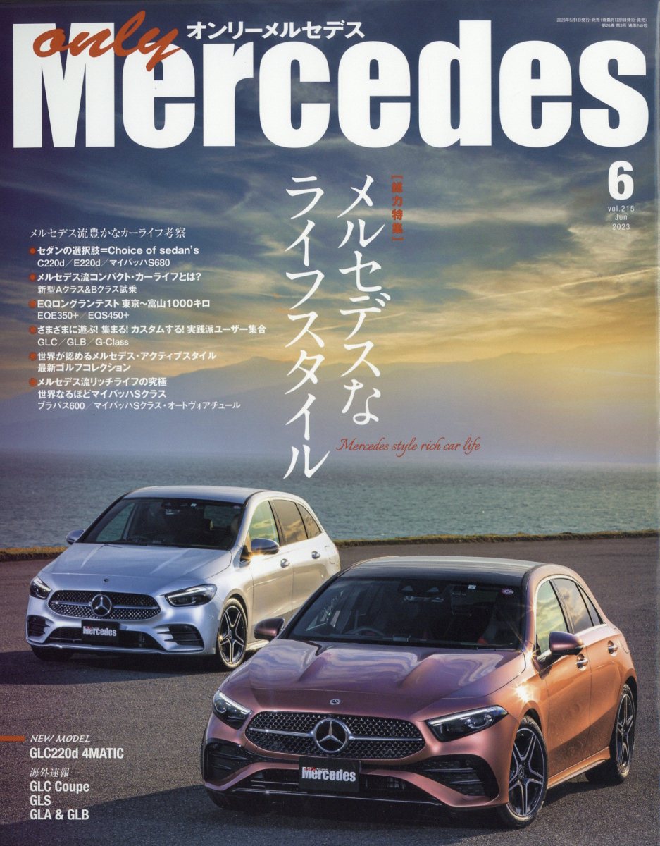 only Mercedes オンリーメルセデス 2022年 6月号 雑誌