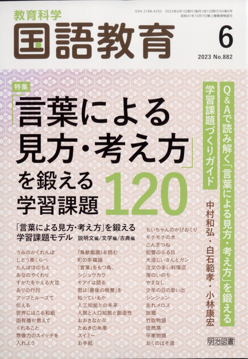 楽天ブックス 教育科学 国語教育 2023年 6月号 [雑誌] 明治図書出版 4910038110632 雑誌