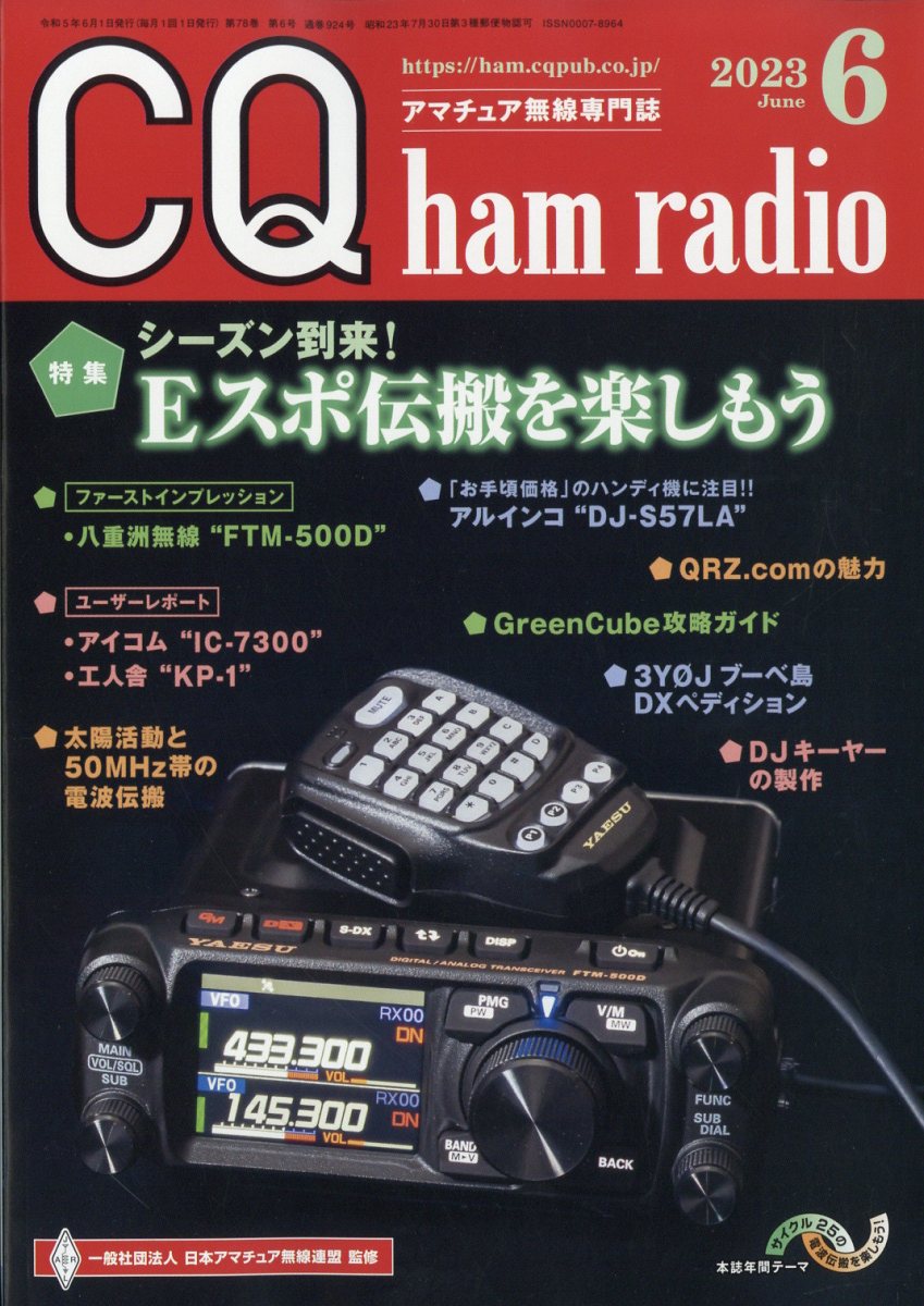 CQ ham radio誌 2024年1月号 - 趣味