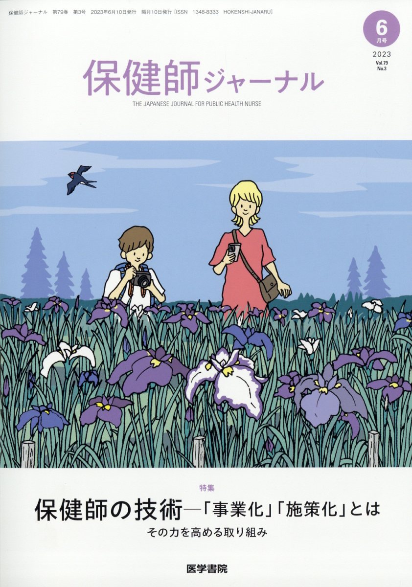 楽天ブックス: 保健師ジャーナル 2023年 6月号 [雑誌] - 医学書院 