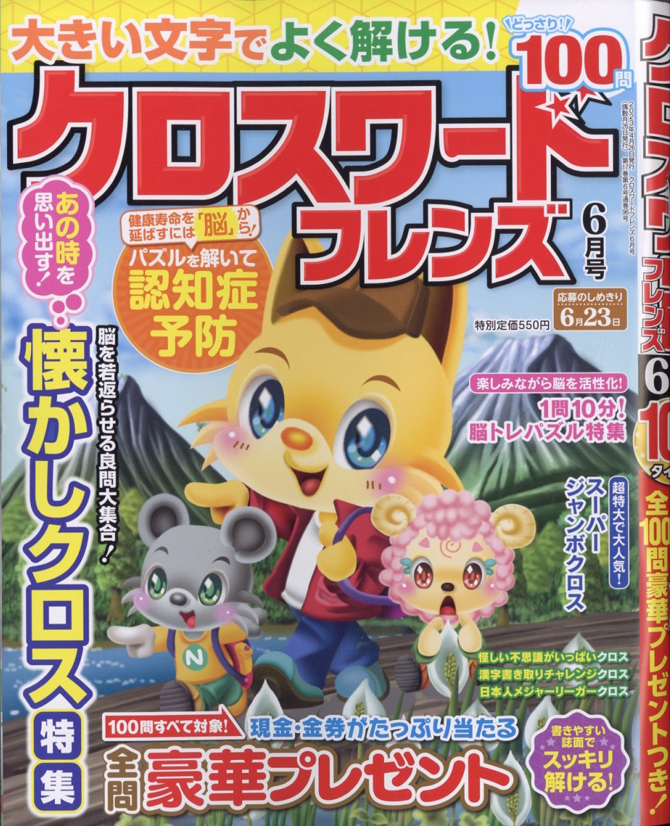 クロスワードフレンズ2023年6月号[雑誌]