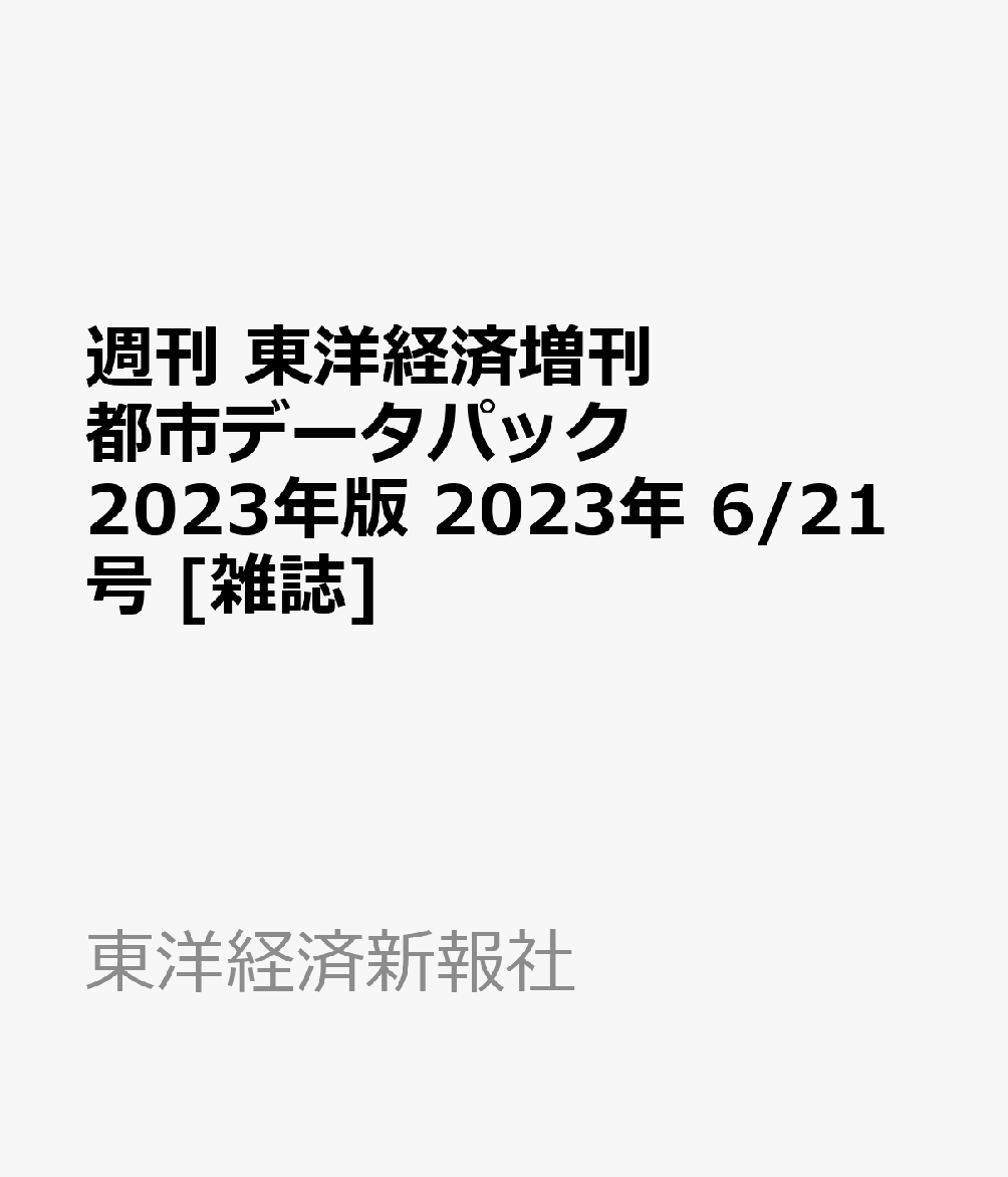 73%OFF!】週刊 東洋経済増刊 都市データパック 21号 2023年 2023年版