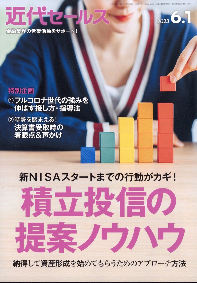 近代セールス2023年6/1号[雑誌]