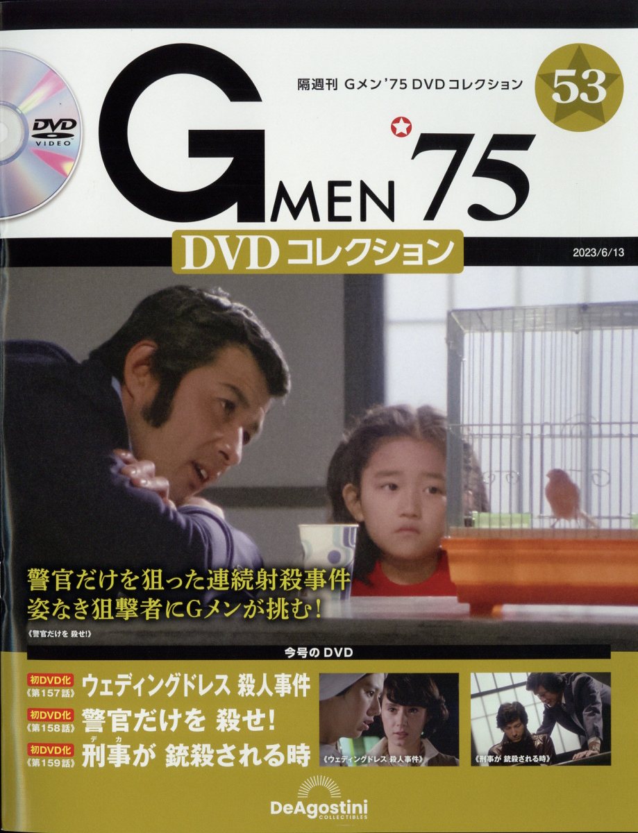 楽天ブックス: 隔週刊 Gメン75 DVDコレクション 2023年 6/13号 [雑誌