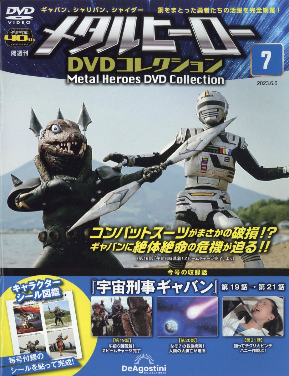 メタルヒーローDVDコレクション 2号〜14号 (宇宙刑事ギャバン編）付録 